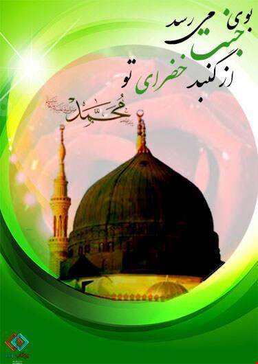 میلاد باسعادت حضرت خاتم‌المرسلین(ص) و امام جعفر صادق(ع)بر همگان مبارک باد
