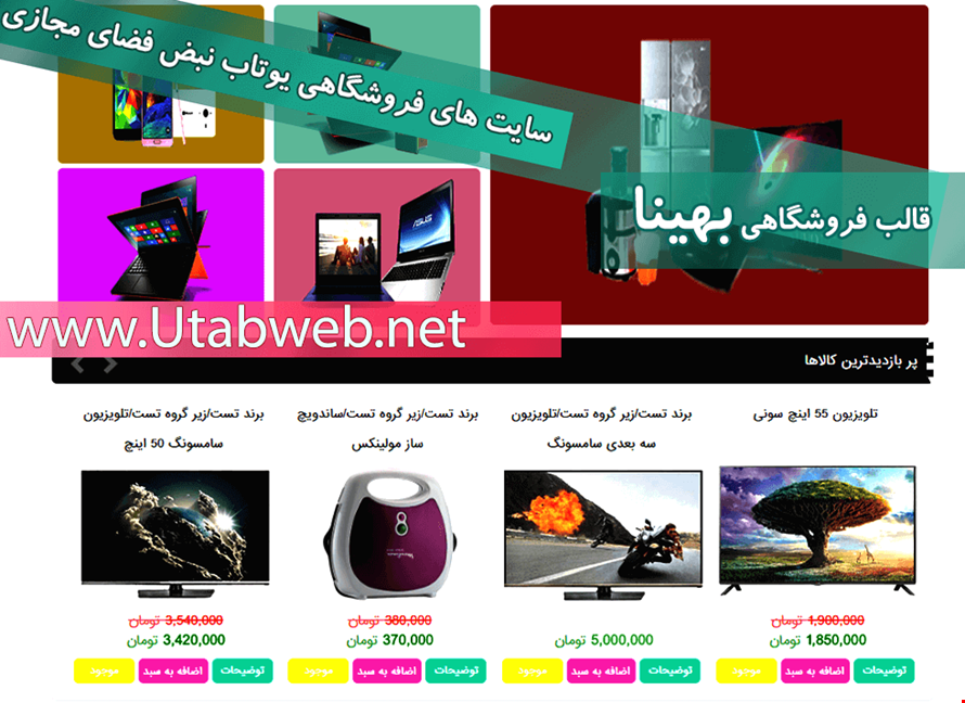 پوسته بهینا به مجموعه پوسته های فروشگاه ساز ، سایت ساز آنلاین یوتاب اضافه گردید.
