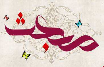 عید مبعث مبارک