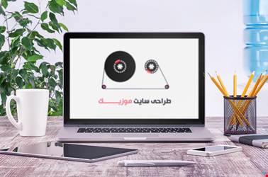 طراحی سایت موزیک با قالب ترانه طراحی سایت موزیک با قالب ترانه