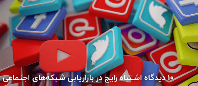 اشتباهاتی مربوط به بازاریابی در شبکه های اجتماعی که باید خودداری کنید اشتباهاتی مربوط به بازاریابی در شبکه های اجتماعی که باید خودداری کنید