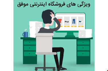 چگونه یک فروشگاه اینترنتی موفق داشته باشیم ؟