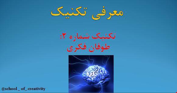طوفان فکری