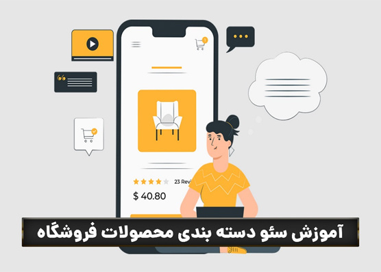 سئو دسته بندی سایت فروشگاهی؛ آموزش کامل از صفر تا گرفتن رتبه در گوگل