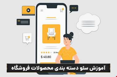 سئو دسته بندی سایت فروشگاهی؛ آموزش کامل از صفر تا گرفتن رتبه در گوگل سئو دسته بندی سایت فروشگاهی؛ آموزش کامل از صفر تا گرفتن رتبه در گوگل