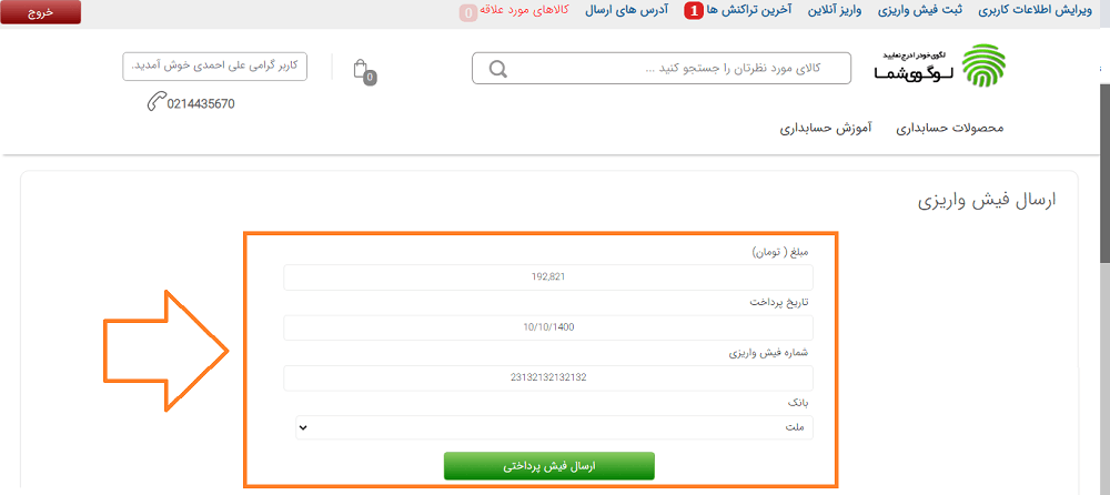 ثبت فیش واریزی برای مشتری پس از خرید