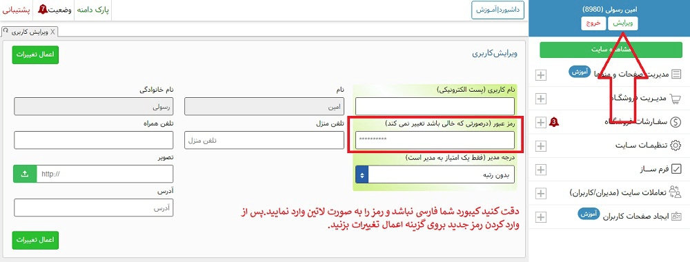 تغییر رمز عبور پنل مدیریت