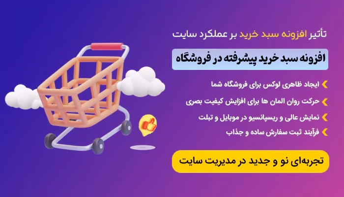 آموزش تصویری افزونه سبد خرید در فروشگاه آموزش تصویری افزونه سبد خرید در فروشگاه