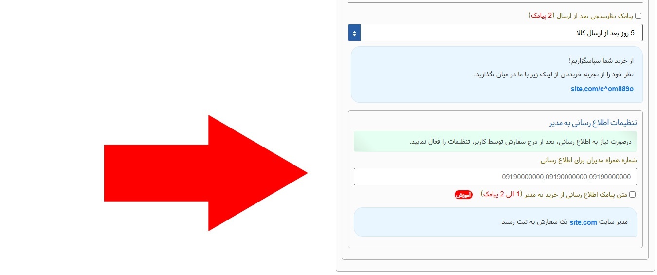 ارسال پیام های اطلاع رسانی در فروشگاه
