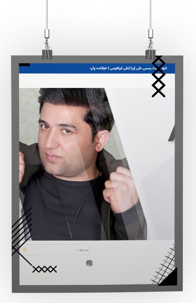 سایت شخصی علی ابراهیمی (خواننده)
