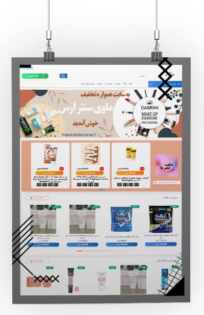 فروشگاه لوازم آرایشی ماوی سنتر ارس